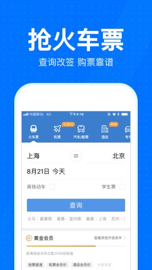 智行火车票app下载安装到手机