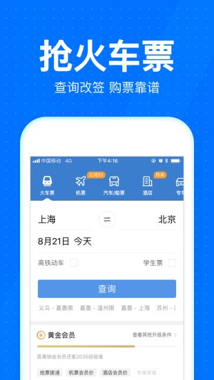 智行火车票抢票APP下载