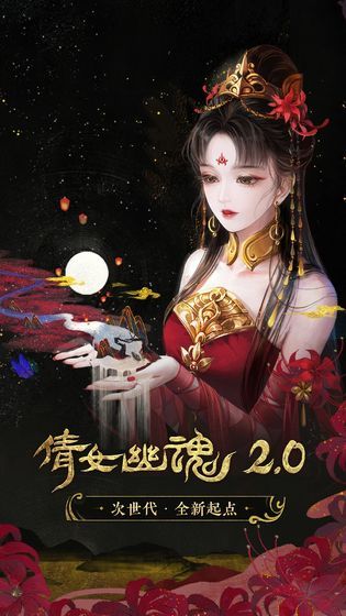 倩女幽魂手游网易版下载