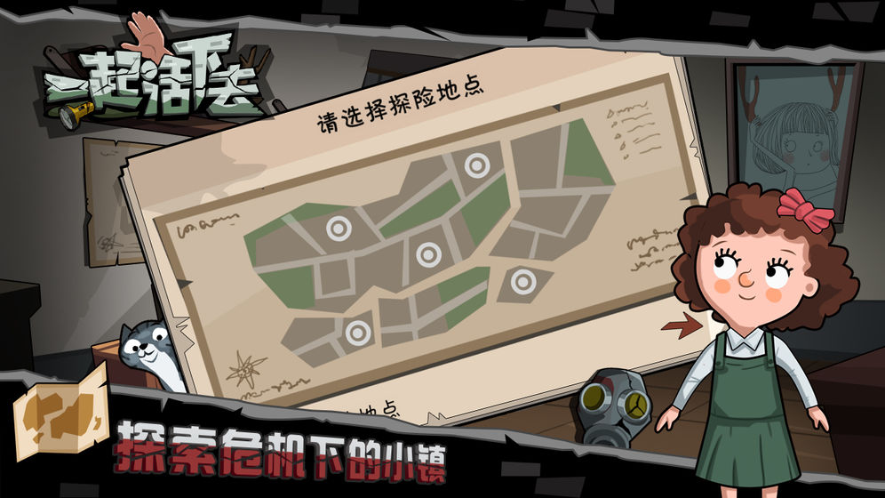 一起活下去安卓版下载
