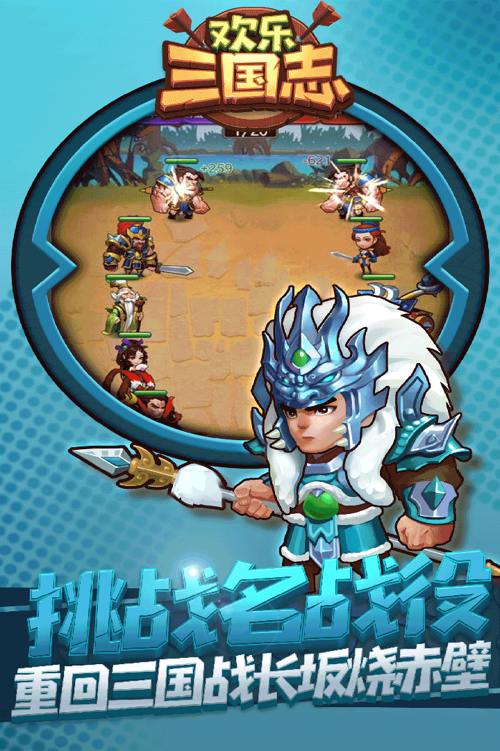 欢乐三国志安卓版下载