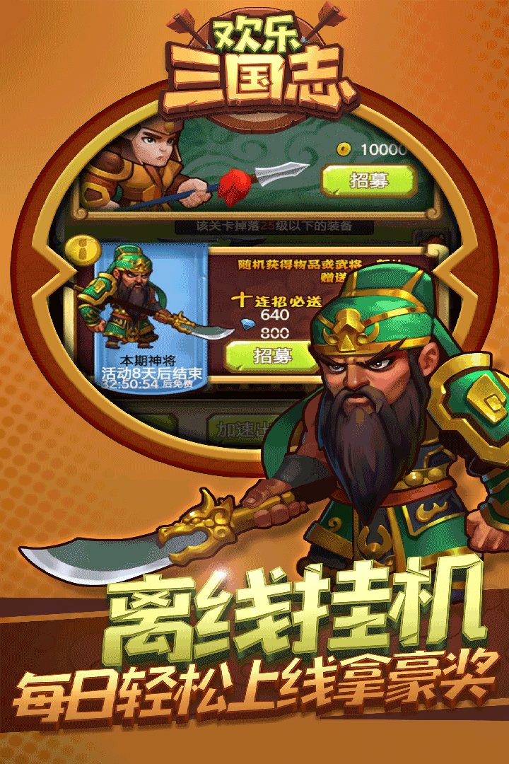欢乐三国志安卓版下载