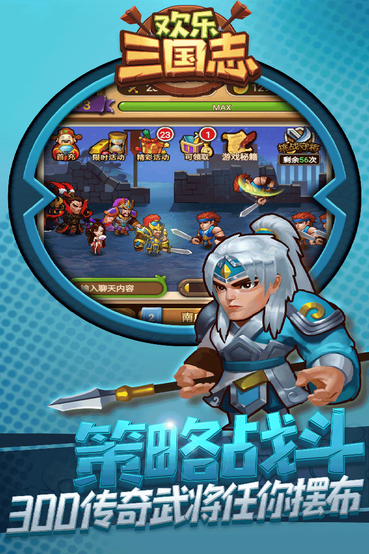 欢乐三国志安卓版下载