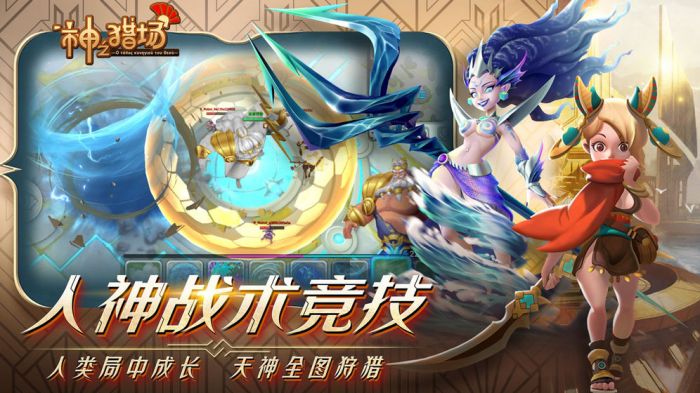 神之猎场公测版下载