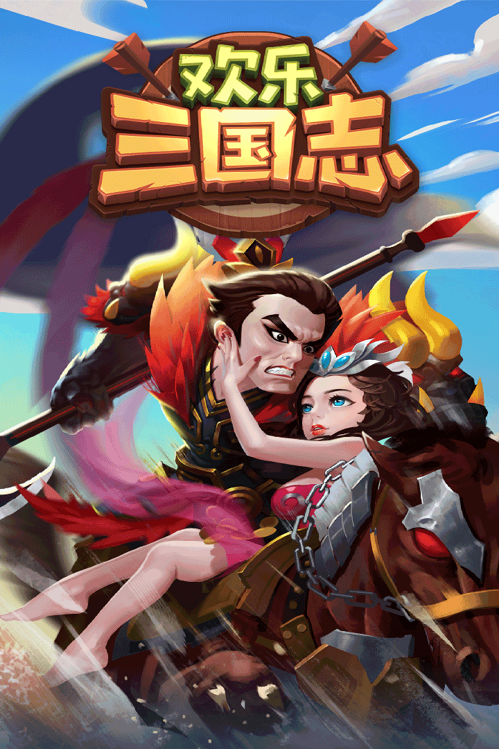 欢乐三国志安卓版下载