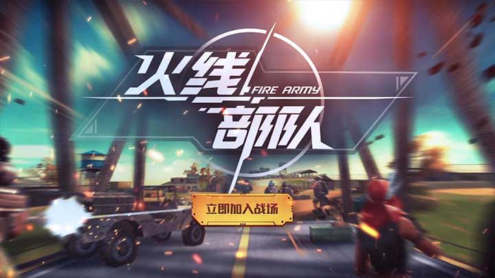 火线部队小游戏下载