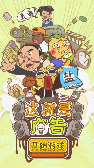 这就是广告正版下载