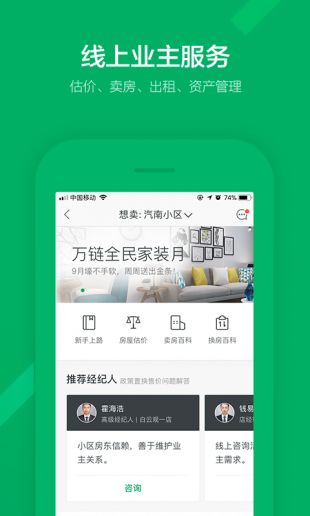 上海链家app下载