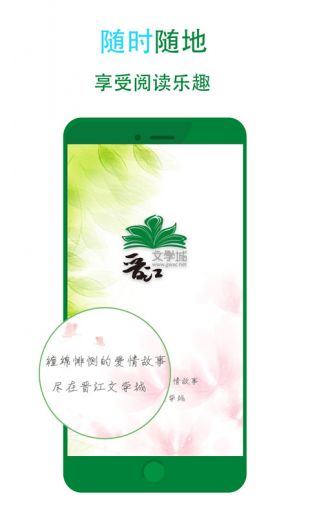 晋江文学网app免费版下载