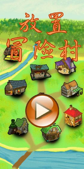 放置冒险村汉化版下载
