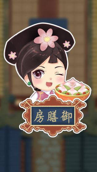 我在御膳房破解版下载