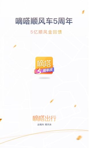 嘀嗒出行顺风车app