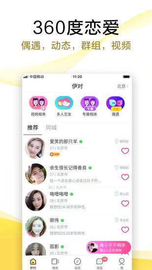 伊对免费找对象app下载