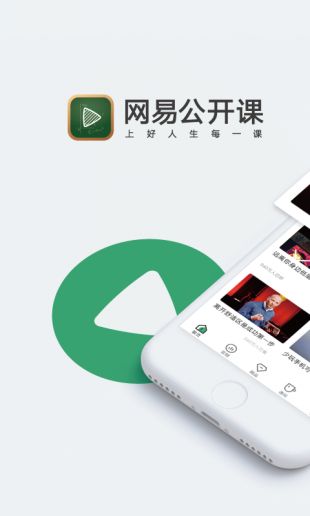 网易公开课app下载