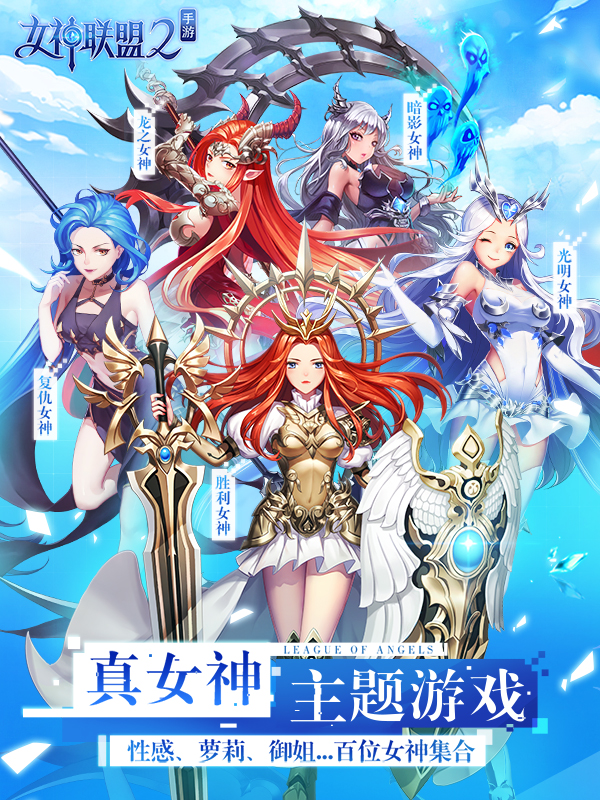 女神联盟福利版