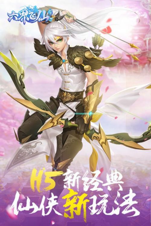 六界飞仙安卓版下载