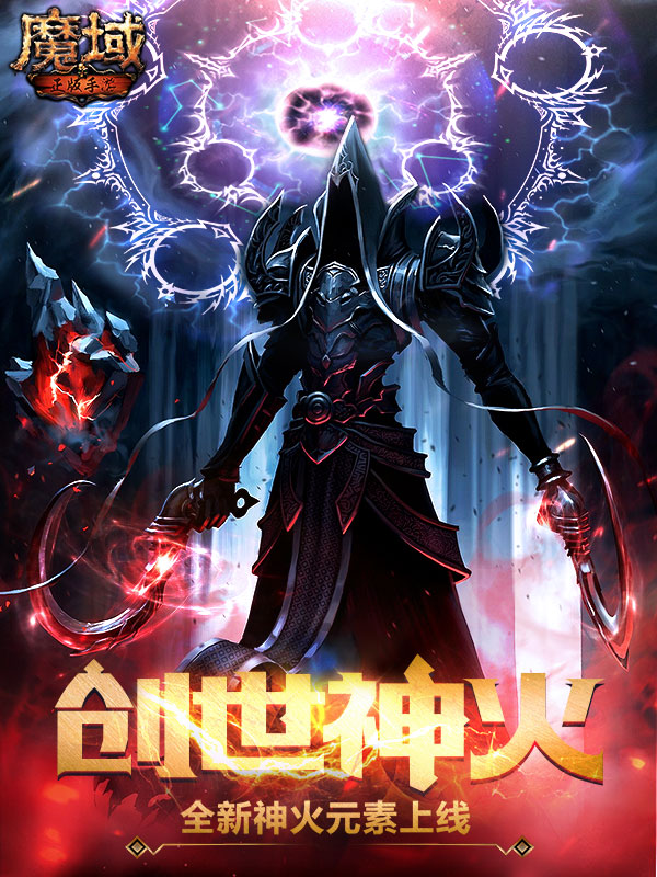魔域手游sf平台下载
