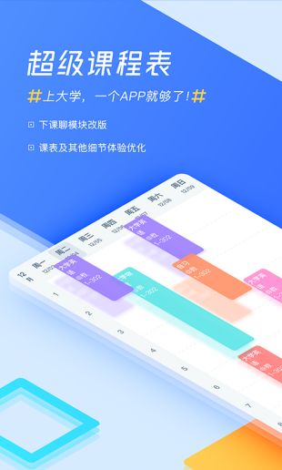 超级课程表app苹果下载