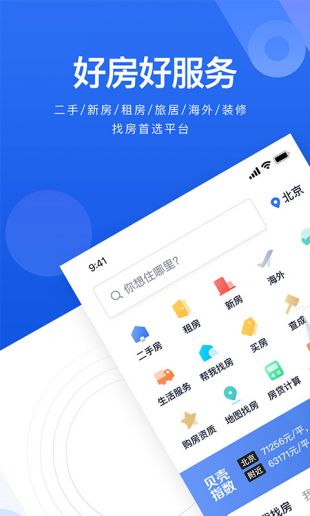 贝壳找房2022最新版