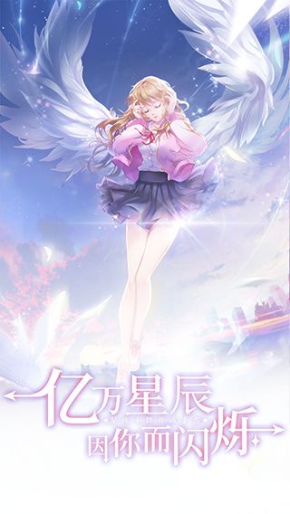 我的星座契约手游