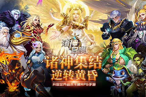 诸神召唤正版下载