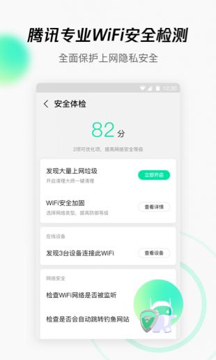 腾讯WiFi管家安卓版下载