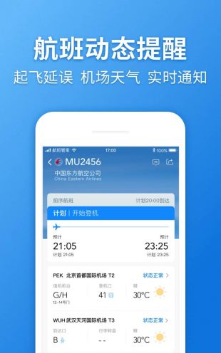 航班管家app下载安装