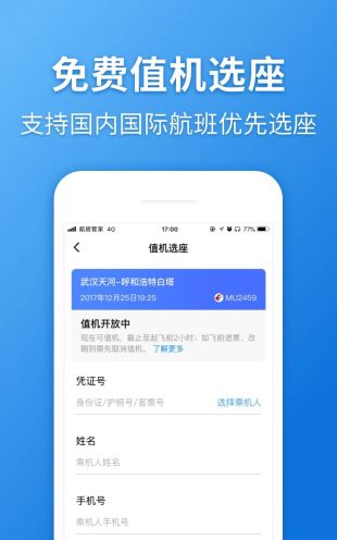 下载航班管家软件