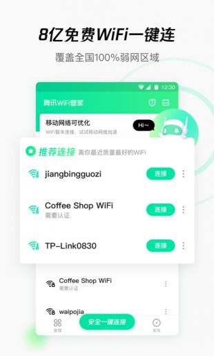 腾讯WiFi管家免费下载