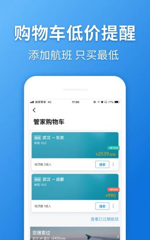 下载航班管家软件