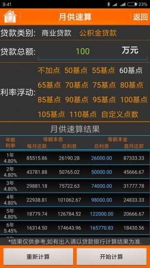 房贷计算器电脑版下载