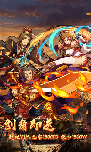 一飞冲天三国主公海量版