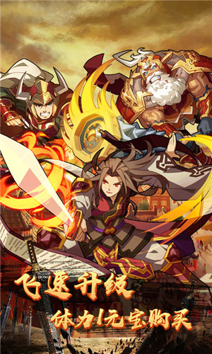 一飞冲天三国主公海量版