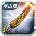 复古单职业sf无限金币版下载
