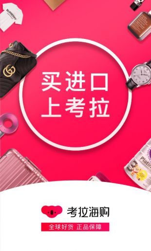 考拉海购app安卓最新下载