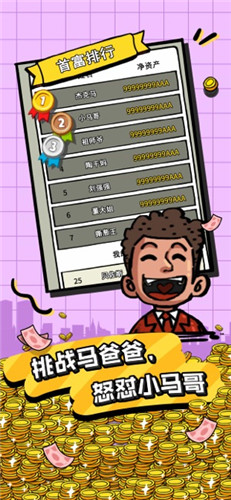 首富特烦恼无限金币版下载