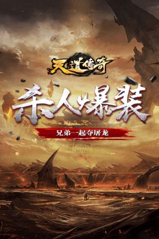 刚开天道传奇手游1.76版