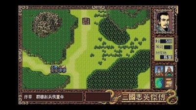 三国志英杰传中文版