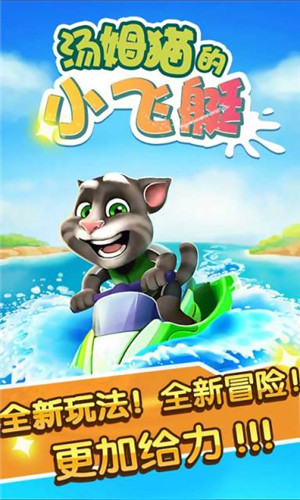 汤姆猫小飞艇官网下载