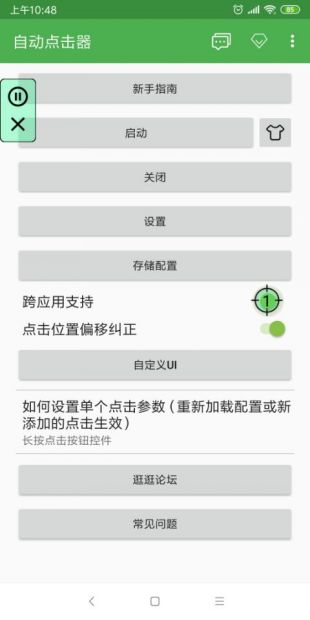 自动连点器app安卓版