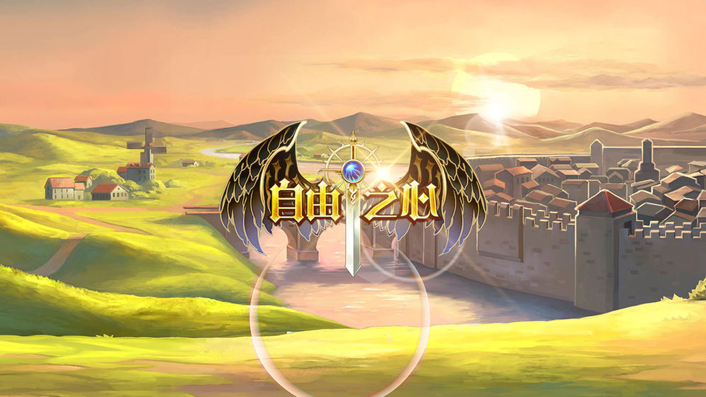 自由之心破解版