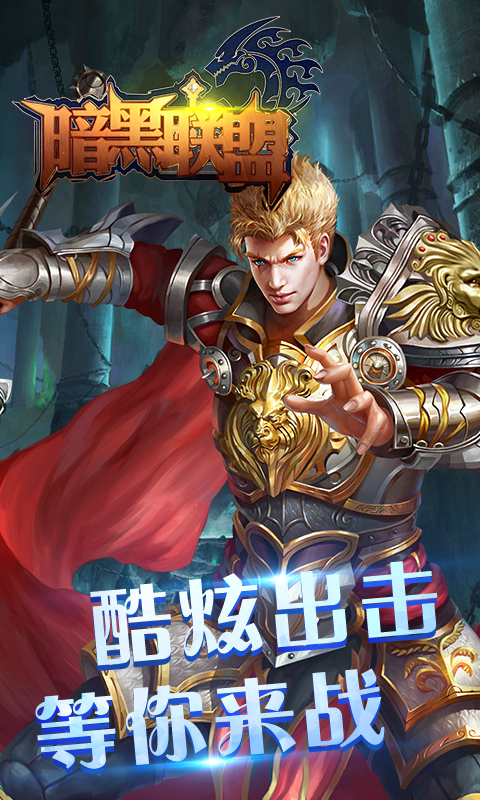暗黑联盟星耀版下载