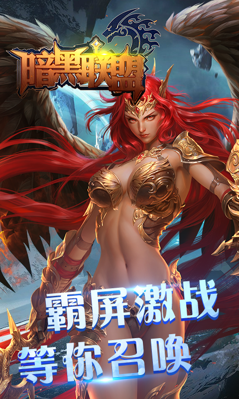 暗黑联盟星耀版下载