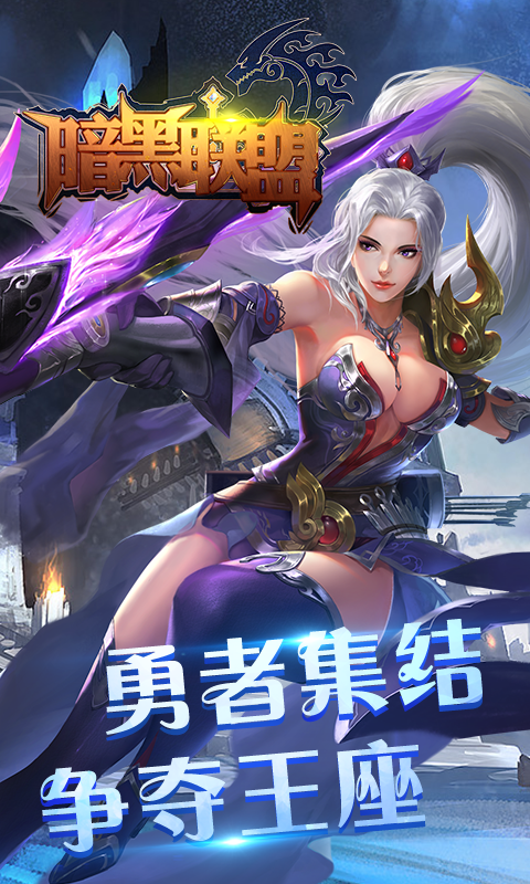 暗黑联盟星耀版下载