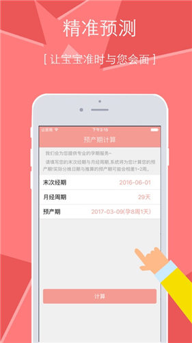 预产期计算器免费版下载