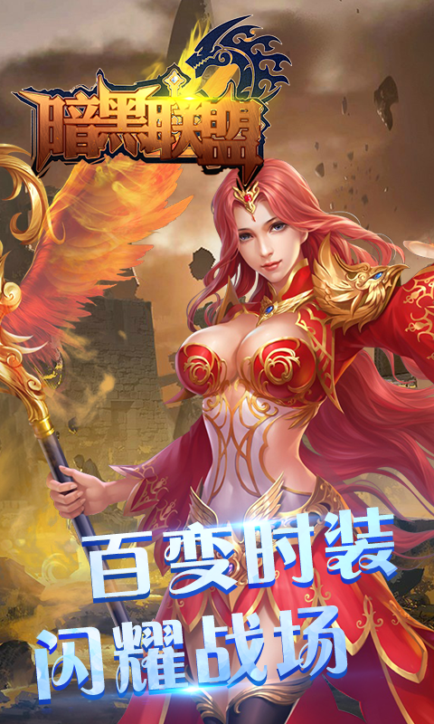 暗黑联盟星耀版下载