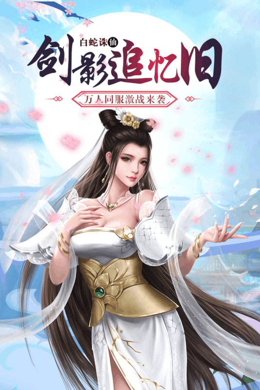 白蛇仙劫v1.0.1bt版下载
