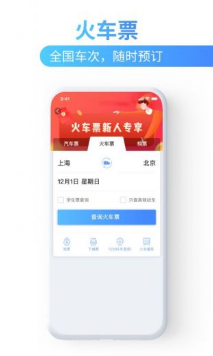 巴士管家火车票极速抢票app