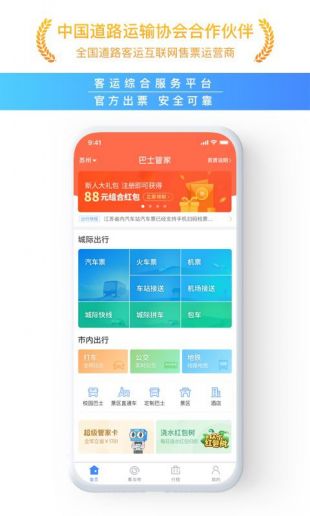 巴士管家火车票极速抢票app