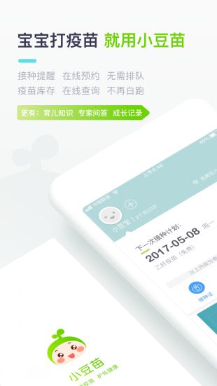 下载小豆苗app接种预防